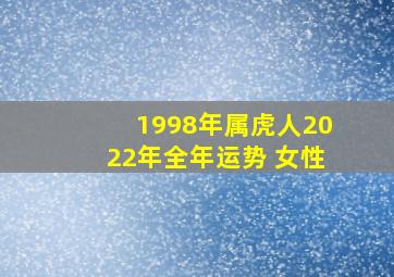 1998年属虎人2022年全年运势 女性